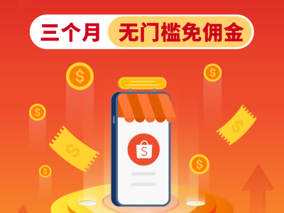Shopee跨境卖家福利：8大站点新店免佣3个月 助力抢占下半年旺季