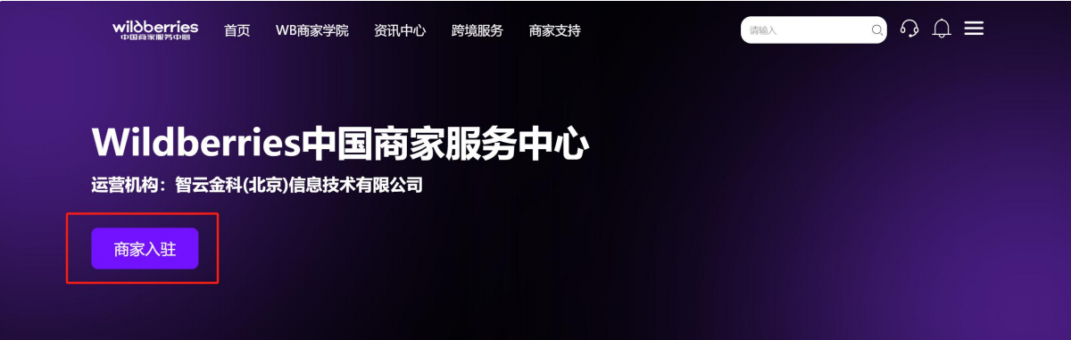 Wildberries野莓怎么注册?Wildberries入驻条件及开店入驻流程详解