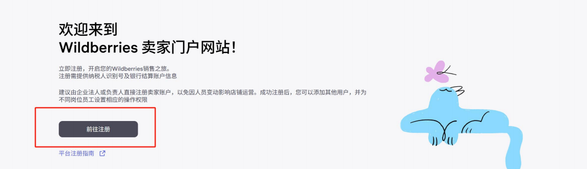 Wildberries野莓怎么注册?Wildberries入驻条件及开店入驻流程详解