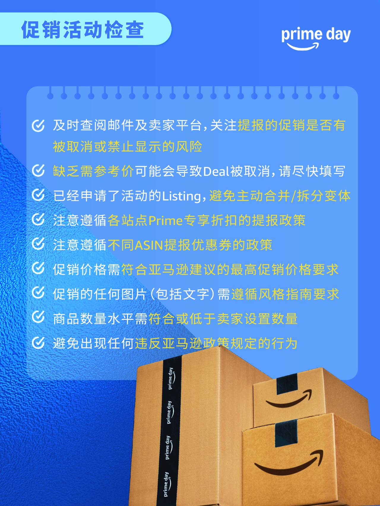 大促倒计时：7大必查项曝光 忽视"需要注意"提示恐致促销失效