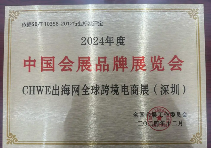 UFI认证|CHWE出海网全球跨境电商展:打造中国跨境电商贸易标杆展会