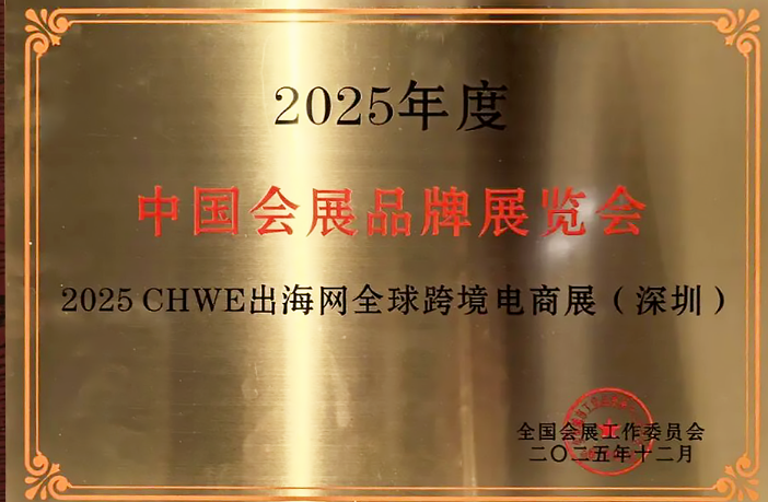 UFI认证|CHWE出海网全球跨境电商展:打造中国跨境电商贸易标杆展会