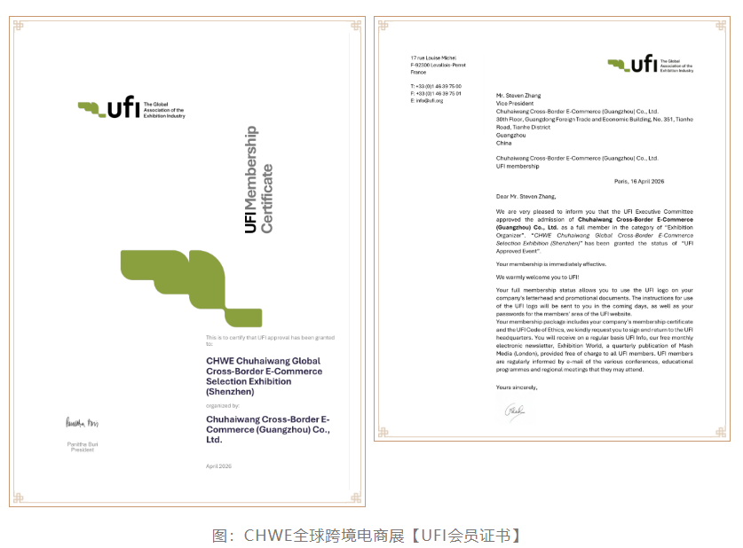 UFI认证|CHWE出海网全球跨境电商展:打造中国跨境电商贸易标杆展会