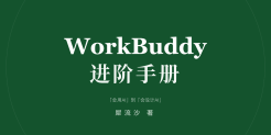 WorkBuddy进阶手册1.1