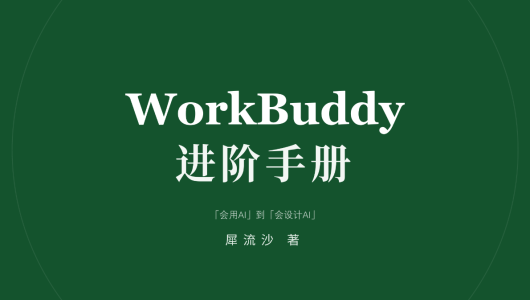 WorkBuddy进阶手册1.1