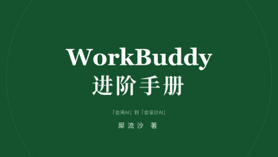 WorkBuddy进阶手册1.1
