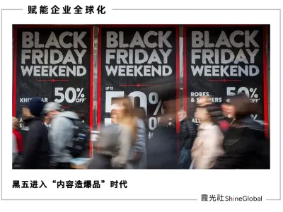 中国商品卖爆全球,内容电商成今年黑五新主场