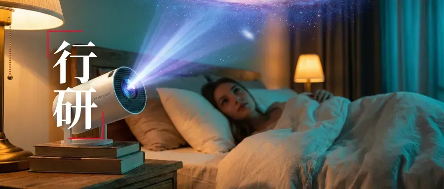 这家深圳公司出海，把投影仪卖成了“快时尚”