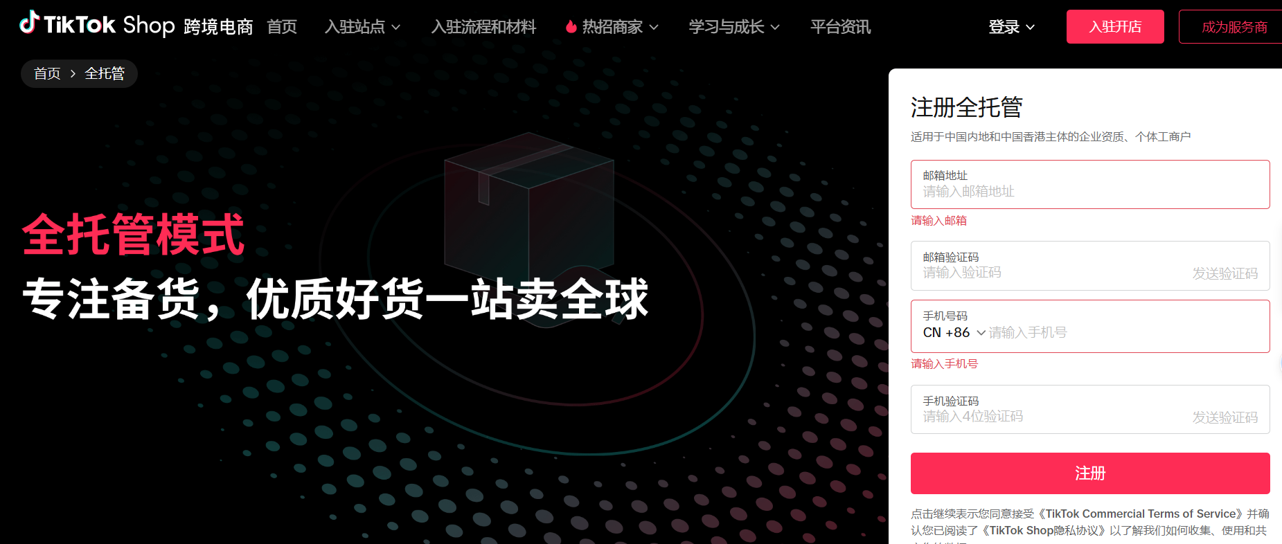 TikTok Shop全托管怎么入驻?全托管入驻条件/所需材料/入驻教程(最新)