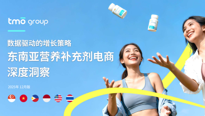 东南亚膳食营养补充剂电商深度洞察