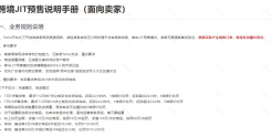 TEMU跨境JIT预售说明手册