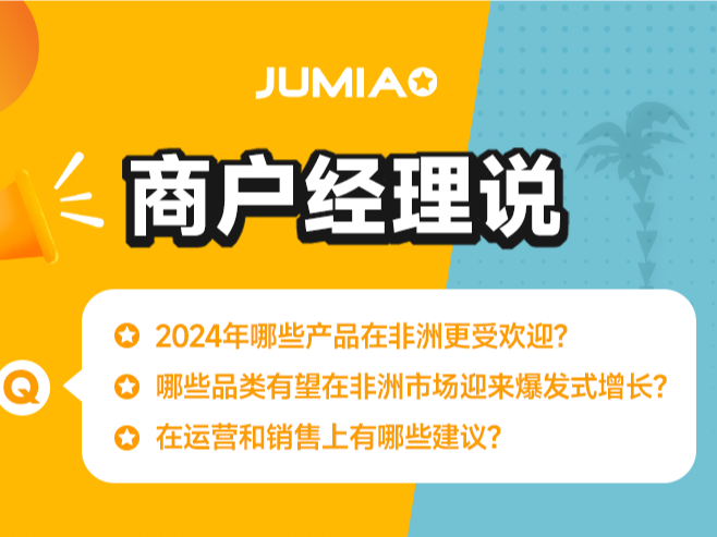 专访JUMIA经理：2025年，这些品类大有可为！