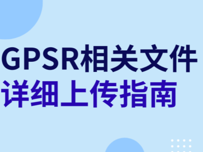 GPSR已生效！如何将相关信息上传至eBay平台，一篇说清楚！