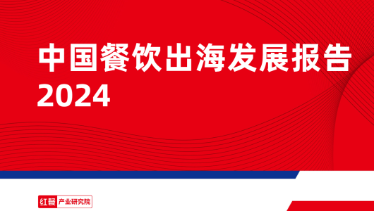 2024年中国餐饮出海发展报告