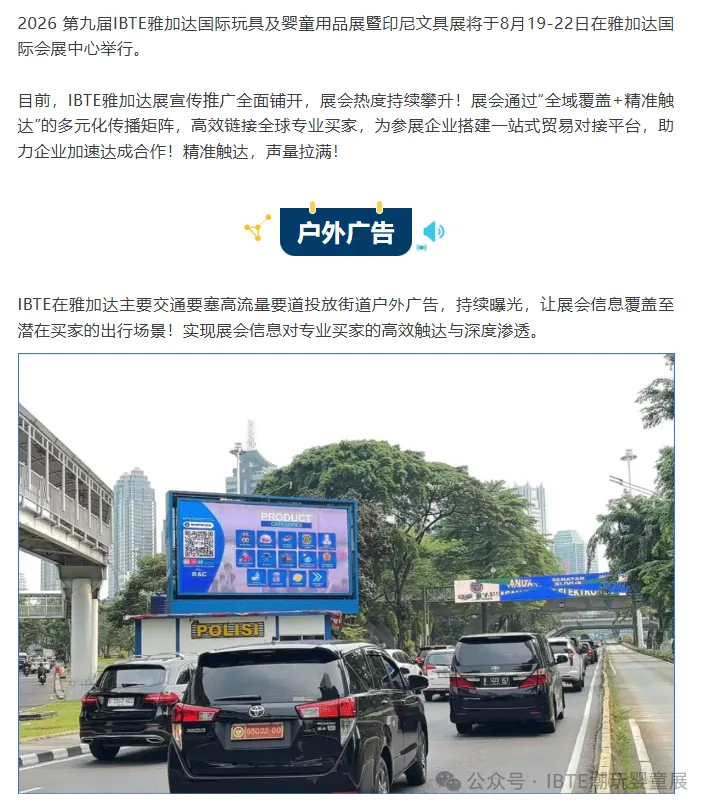 开展倒计时2天~推广火力全开，声量强势拉满！2026 IBTE雅加达玩具婴童潮玩展蓄势待发！