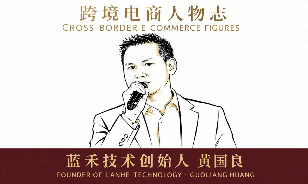 跨境电商人物志:蓝禾技术创始人 黄国良