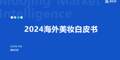 2024年海外美妆白皮书