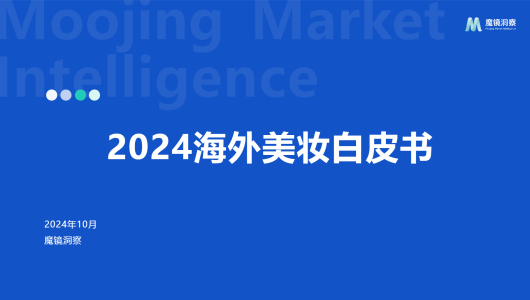 2024年海外美妆白皮书