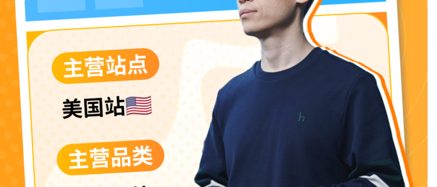 从借款十万到在亚马逊年销数亿:厦大高材生的跨境实录