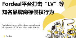 Fordeal平台打击“LV”等知名品牌商标侵权行为