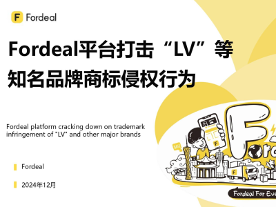 Fordeal平台打击“LV”等知名品牌商标侵权行为