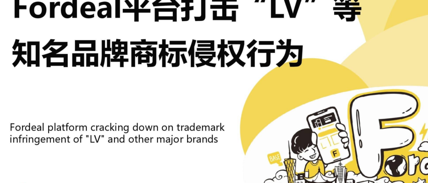 Fordeal平台打击“LV”等知名品牌商标侵权行为