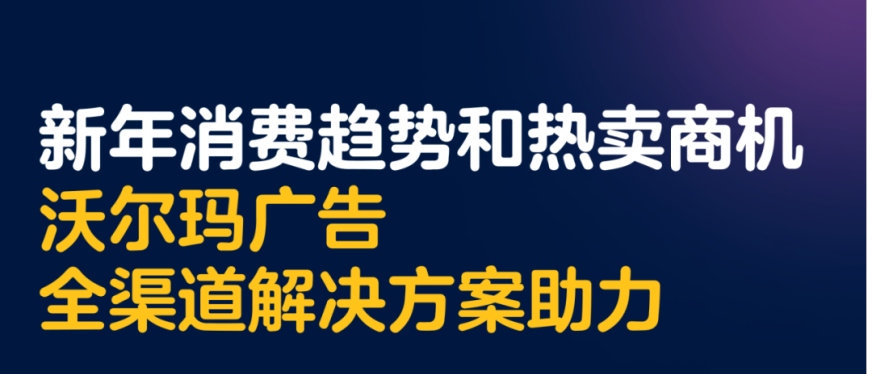 2025首个新年热卖商机来了！提前掌握消费者三大行为偏好，抓住新年机会点！