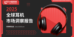 2025全球耳机市场洞察报告
