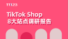 TikTok Shop 8 大站点调研报告