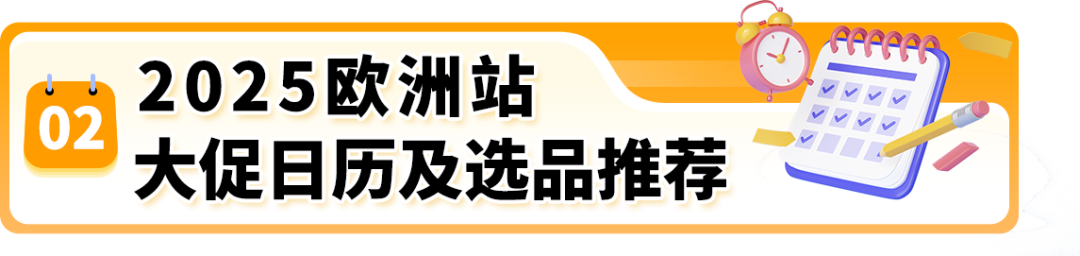 重磅!2025亚马逊欧洲站大促日历与爆品指南发布,30+热卖节点,全年赚不停!