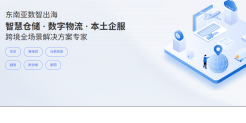 20余仓储中心覆盖东南亚6国，东南云雀打造一站式出海物流解决方案