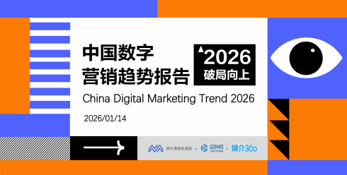 2026年中国数字营销趋势报告