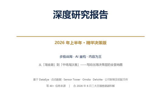 2026上半年海外短剧深度报告