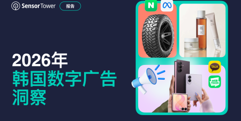 2026年韩国数字广告洞察报告
