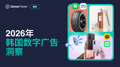 2026年韩国数字广告洞察报告