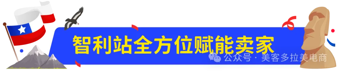 图片 掘金拉美高净值蓝海:2027美客多智利站入驻&选品指南!
