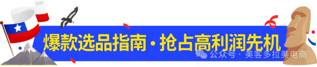 图片 掘金拉美高净值蓝海:2027美客多智利站入驻&选品指南!