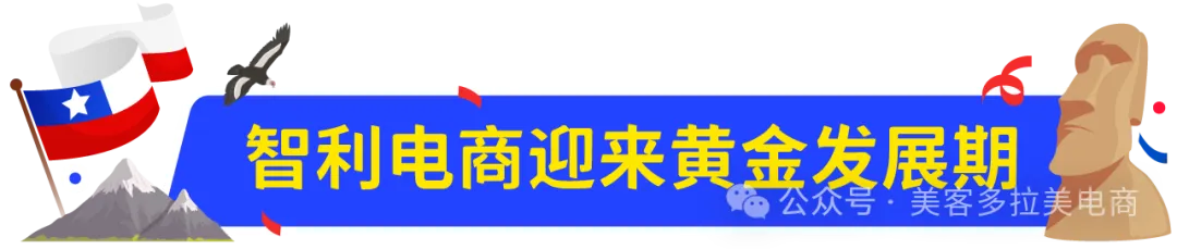 图片 掘金拉美高净值蓝海:2027美客多智利站入驻&选品指南!
