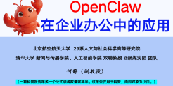 OpenClaw在企业中的应用