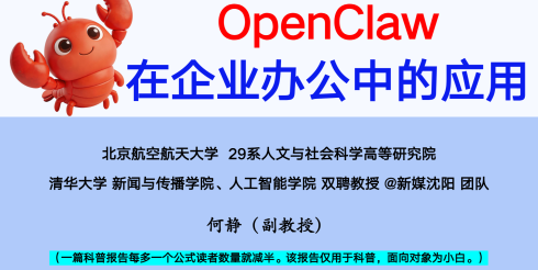 OpenClaw在企业中的应用