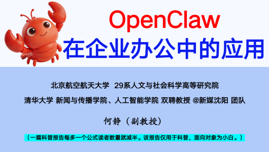 OpenClaw在企业中的应用