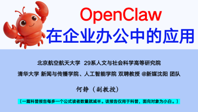OpenClaw在企业中的应用