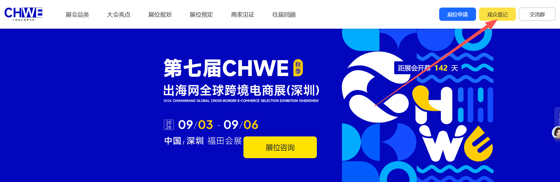 2026年深圳跨境电商展推荐:CHWE出海网全球跨境电商展