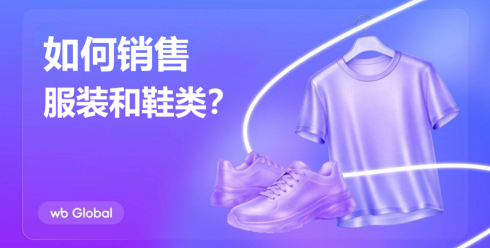 2026服装鞋类“爆单”密码！Wildberries平台三大运营铁律，全年领先就靠它