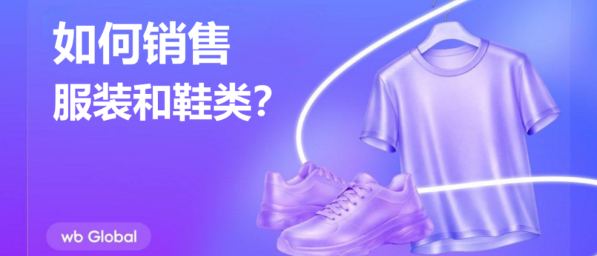 2026服装鞋类“爆单”密码！Wildberries平台三大运营铁律，全年领先就靠它