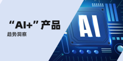 “AI+”产品趋势洞察