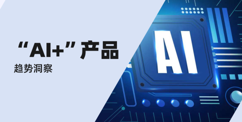 “AI+”产品趋势洞察