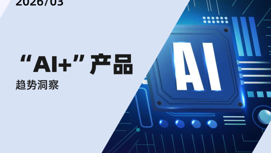 “AI+”产品趋势洞察
