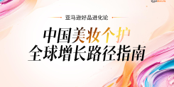 2026中国美妆个护全球增长路径指南