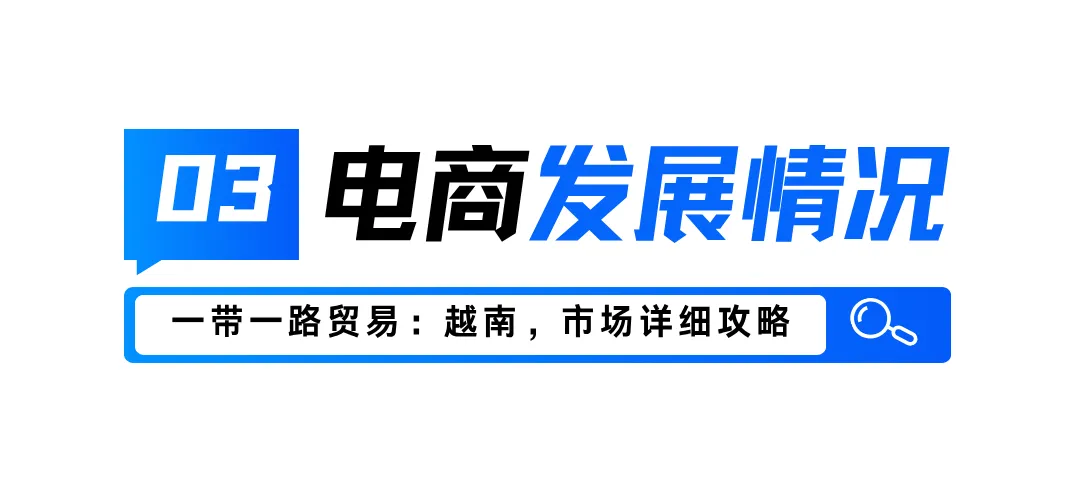 越南市场深度分析：市场情况、电商规模、热卖产品及客户开发途径